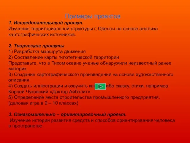 Примеры проектов 1. Исследовательский проект. Изучение территориальной структуры г. Одессы на основе