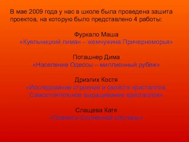 В мае 2009 года у нас в школе была проведена зашита проектов,