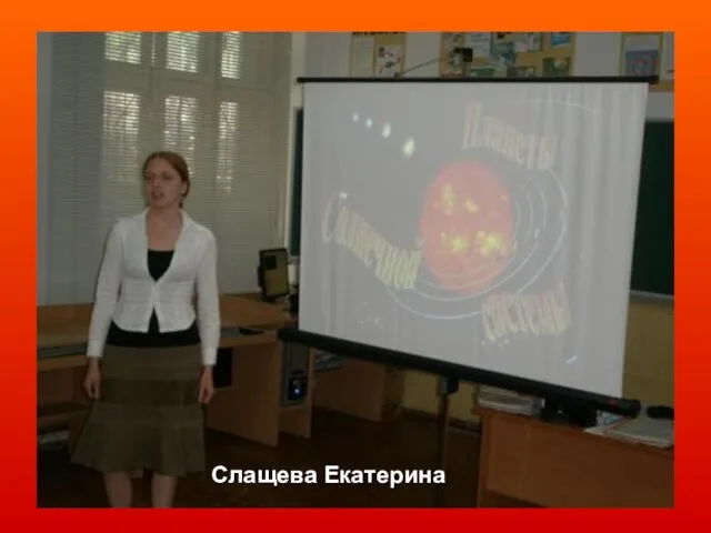 Слащева Екатерина