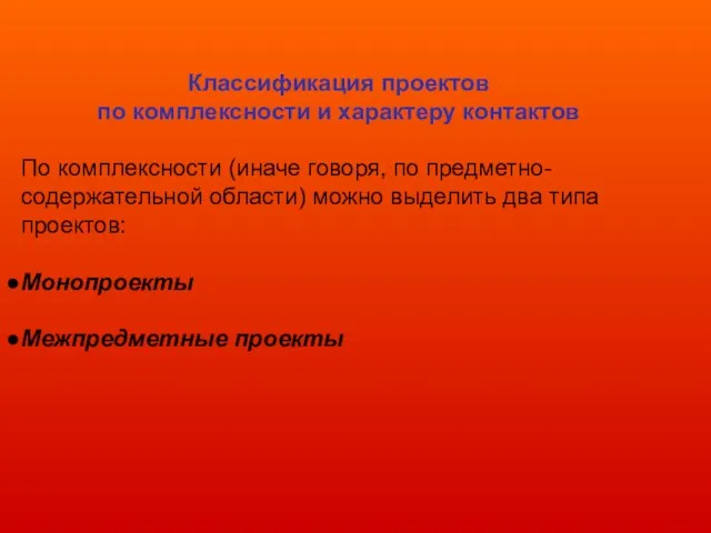 Классификация проектов по комплексности и характеру контактов По комплексности (иначе говоря, по