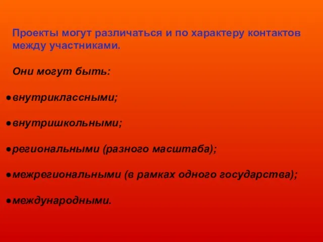 Проекты могут различаться и по характеру контактов между участниками. Они могут быть: