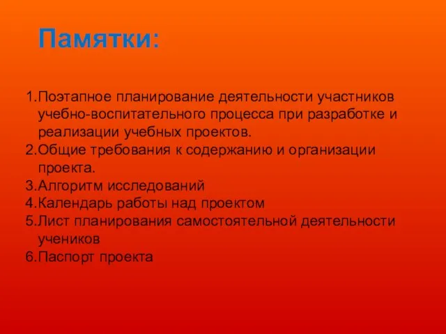 Памятки: Поэтапное планирование деятельности участников учебно-воспитательного процесса при разработке и реализации учебных