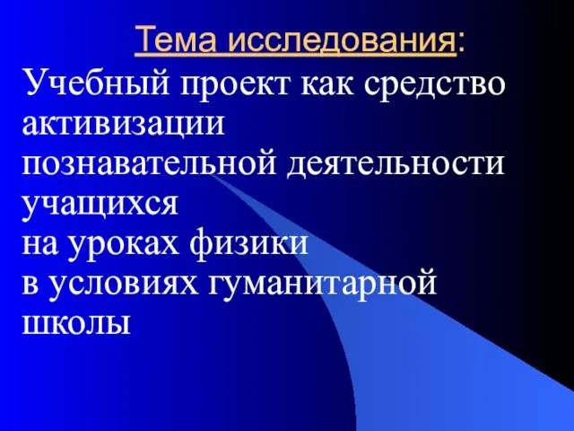 Тема исследования: Учебный проект как средство активизации познавательной деятельности учащихся на уроках