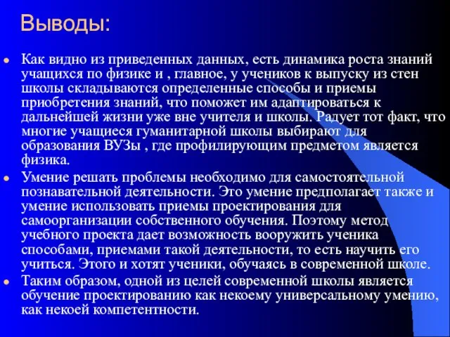 Выводы: Как видно из приведенных данных, есть динамика роста знаний учащихся по