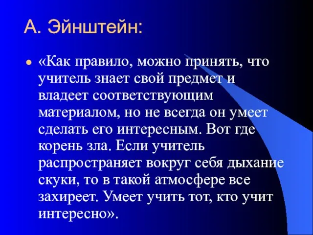 А. Эйнштейн: «Как правило, можно принять, что учитель знает свой предмет и