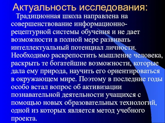 Актуальность исследования: Традиционная школа направлена на совершенствование информационно-рецептурной системы обучения и не