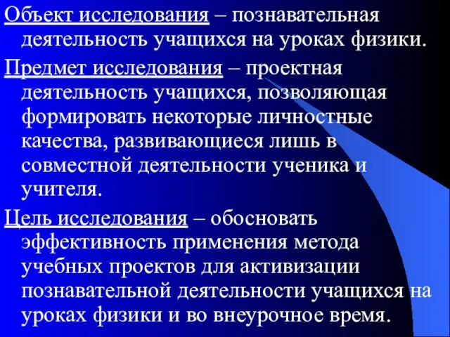 . Объект исследования – познавательная деятельность учащихся на уроках физики. Предмет исследования