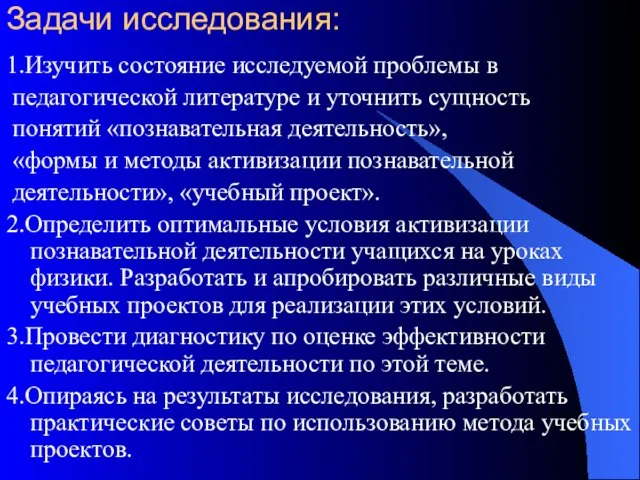 Задачи исследования: 1.Изучить состояние исследуемой проблемы в педагогической литературе и уточнить сущность