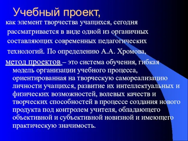 Учебный проект, как элемент творчества учащихся, сегодня рассматривается в виде одной из