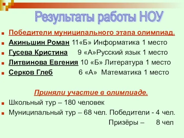 Победители муниципального этапа олимпиад. Акиньшин Роман 11«Б» Информатика 1 место Гусева Кристина