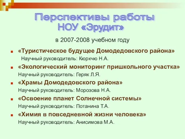 в 2007-2008 учебном году «Туристическое будущее Домодедовского района» Научный руководитель: Кюркчю Н.А.