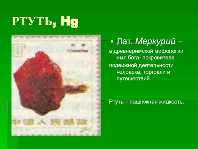 РТУТЬ, Hg Лат. Меркурий – в древнеримской мифологии имя бога- покровителя подвижной