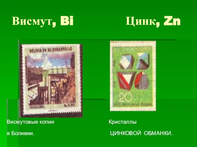 Висмут, Bi Цинк, Zn Висмутовые копии Кристаллы в Боливии. ЦИНКОВОЙ ОБМАНКИ.