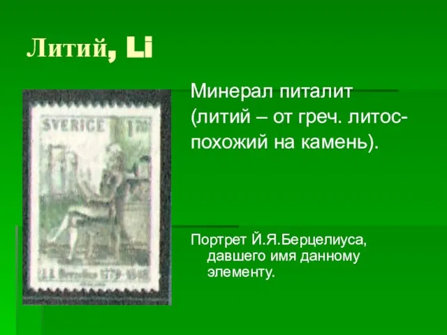 Литий, Li Минерал питалит (литий – от греч. литос- похожий на камень).