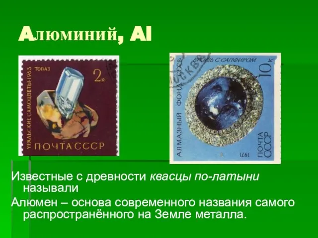 Aлюминий, Al Известные с древности квасцы по-латыни называли Алюмен – основа современного