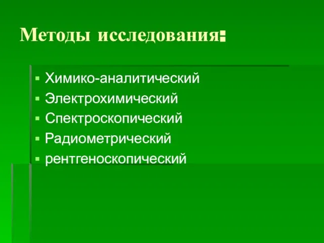 Методы исследования: Химико-аналитический Электрохимический Спектроскопический Радиометрический рентгеноскопический