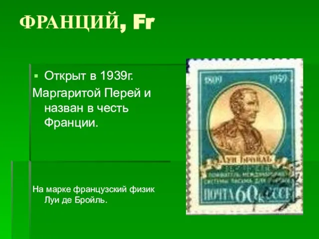 ФРАНЦИЙ, Fr Открыт в 1939г. Маргаритой Перей и назван в честь Франции.