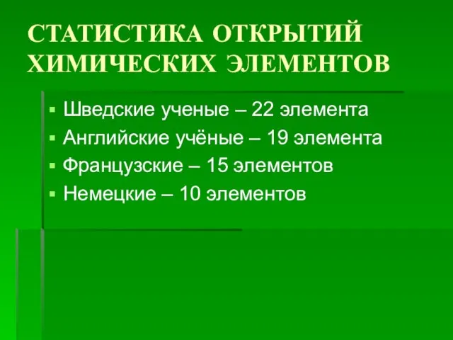 СТАТИСТИКА ОТКРЫТИЙ ХИМИЧЕСКИХ ЭЛЕМЕНТОВ Шведские ученые – 22 элемента Английские учёные –