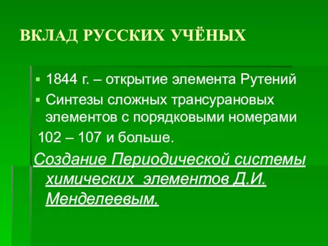 ВКЛАД РУССКИХ УЧЁНЫХ 1844 г. – открытие элемента Рутений Синтезы сложных трансурановых