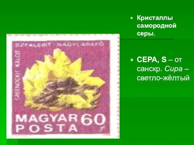 Кристаллы самородной серы. СЕРА, S – от санскр. Сира – светло-жёлтый