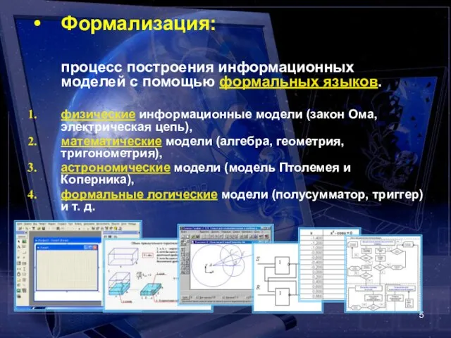 Формализация: процесс построения информационных моделей с помощью формальных языков. физические информационные модели