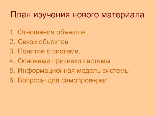 План изучения нового материала Отношения объектов Связи объектов Понятие о системе. Основные