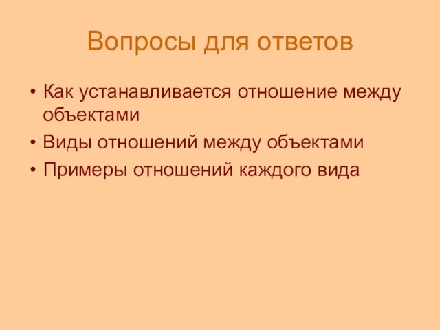 Вопросы для ответов Как устанавливается отношение между объектами Виды отношений между объектами Примеры отношений каждого вида