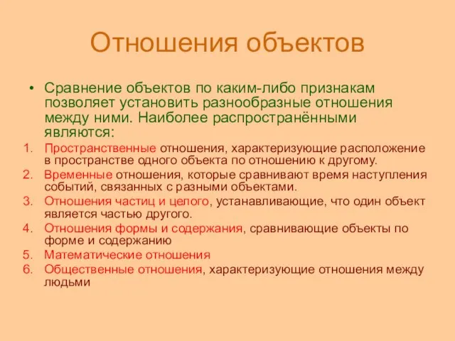 Отношения объектов Сравнение объектов по каким-либо признакам позволяет установить разнообразные отношения между