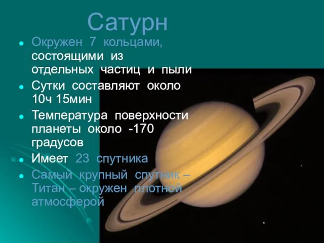 Сатурн Окружен 7 кольцами, состоящими из отдельных частиц и пыли Сутки составляют