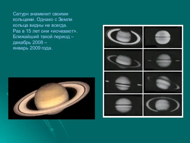 Сатурн знаменит своими кольцами. Однако с Земли кольца видны не всегда. Раз