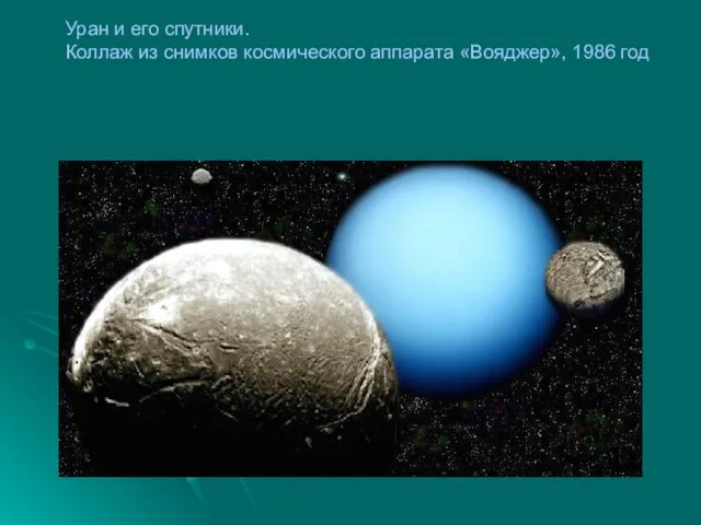 Уран и его спутники. Коллаж из снимков космического аппарата «Вояджер», 1986 год