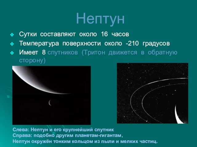 Нептун Сутки составляют около 16 часов Температура поверхности около -210 градусов Имеет