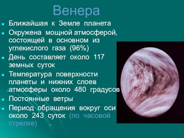 Венера Ближайшая к Земле планета Окружена мощной атмосферой, состоящей в основном из