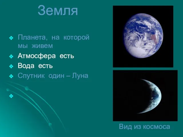 Земля Планета, на которой мы живем Атмосфера есть Вода есть Спутник один