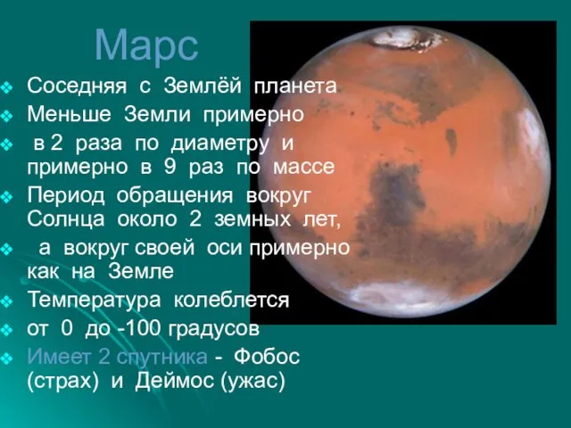 Марс Соседняя с Землёй планета Меньше Земли примерно в 2 раза по