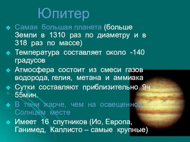 Юпитер Самая большая планета (больше Земли в 1310 раз по диаметру и