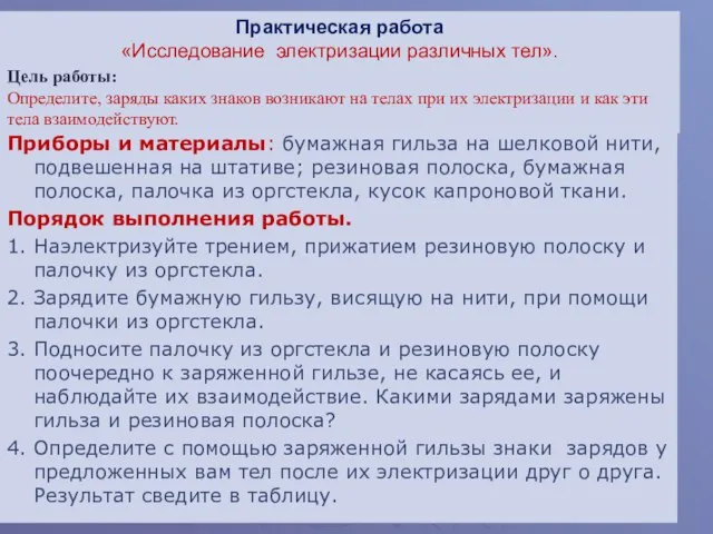 Практическая работа «Исследование электризации различных тел». Приборы и материалы: бумажная гильза на