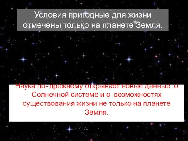 Условия пригодные для жизни отмечены только на планете Земля. Наука по-прежнему открывает