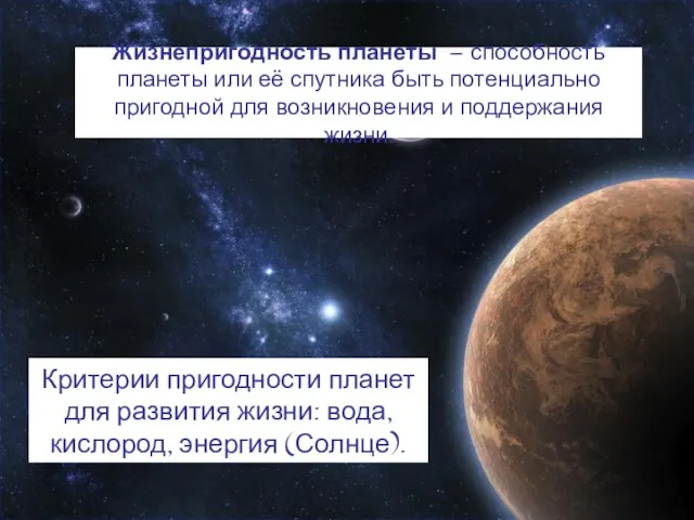 Жизнепригодность планеты — способность планеты или её спутника быть потенциально пригодной для