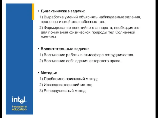 Дидактические задачи: 1) Выработка умений объяснять наблюдаемые явления, процессы и свойства небесных