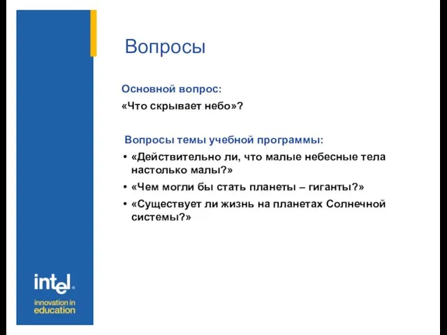 Вопросы Основной вопрос: «Что скрывает небо»? Вопросы темы учебной программы: «Действительно ли,