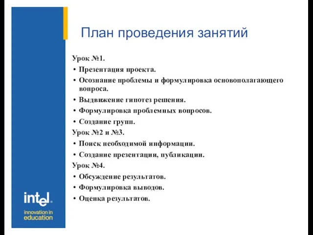 План проведения занятий Урок №1. Презентация проекта. Осознание проблемы и формулировка основополагающего