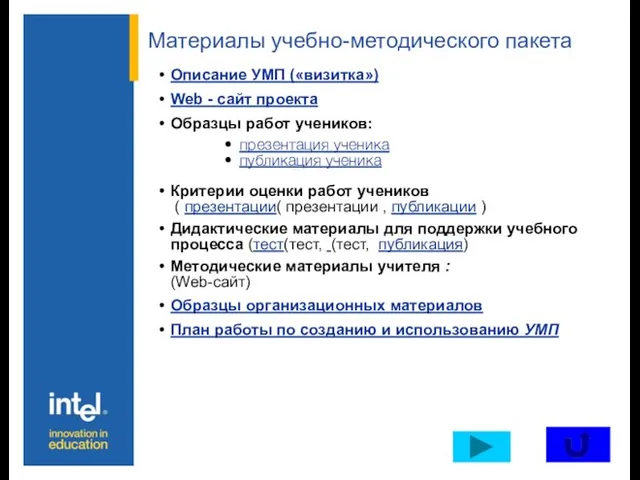 Материалы учебно-методического пакета Описание УМП («визитка») Web - сайт проекта Образцы работ