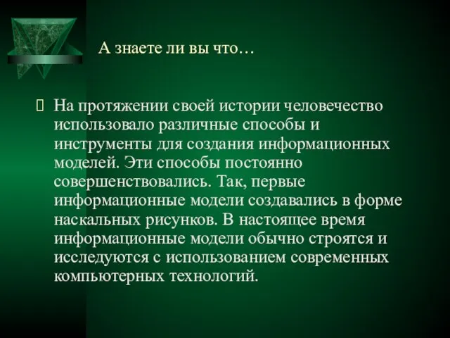 А знаете ли вы что… На протяжении своей истории человечество использовало различные