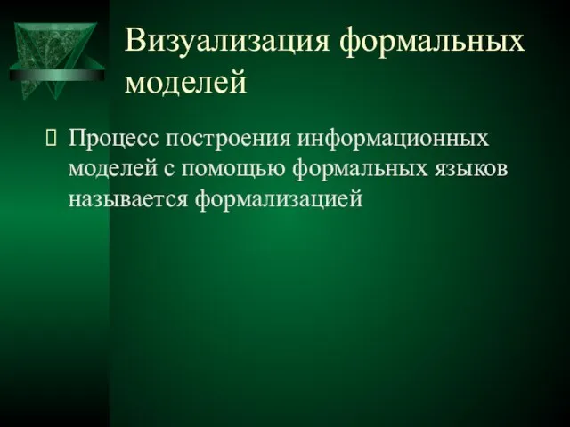 Визуализация формальных моделей Процесс построения информационных моделей с помощью формальных языков называется формализацией