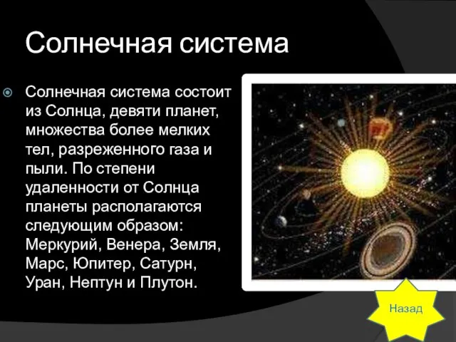 Солнечная система Солнечная система состоит из Солнца, девяти планет, множества более мелких