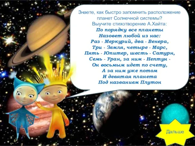 Знаете, как быстро запомнить расположение планет Солнечной системы? Выучите стихотворение А.Хайта: По