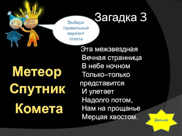 Загадка 3 Эта межзвездная Вечная странница В небе ночном Только–только представится И