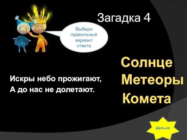 Загадка 4 Искры небо прожигают, А до нас не долетают. Выбери правильный