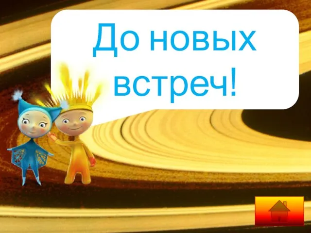 До новых встреч!